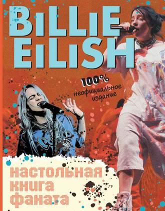 Салли Морган. Billie Eilish. Настольная книга фаната