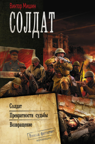 Обложка книги «Солдат: Солдат. Превратности судьбы. Возвращение»