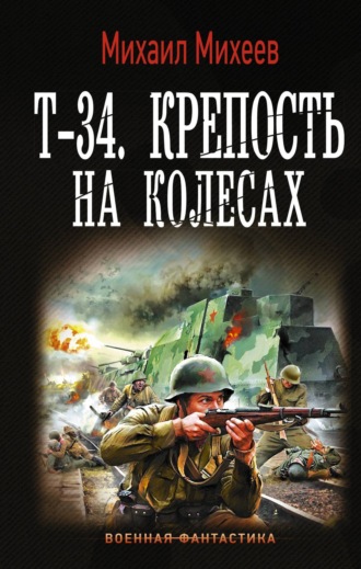 Обложка книги «Т-34. Крепость на колесах»