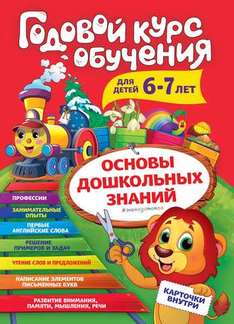 Обложка книги «Годовой курс обучения. Для детей 6-7 лет»