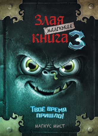 Обложка книги «Маленькая злая книга 3»