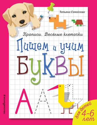 Обложка книги «Пишем и учим буквы»