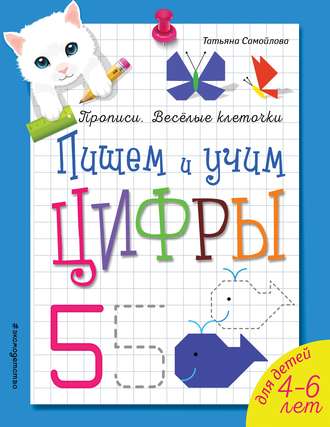 Обложка книги «Пишем и учим цифры»