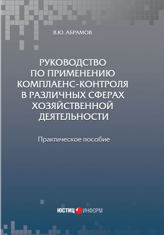 Обложка книги «Руководство по применению комплаенс-контроля в различных сферах хозяйственной деятельности»