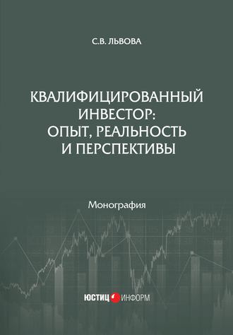 Обложка книги «Квалифицированный инвестор: опыт, реальность и перспективы»