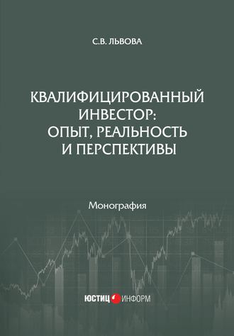 С. В. Львова. Квалифицированный инвестор: опыт, реальность и перспективы