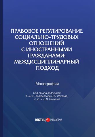 Обложка книги «Правовое регулирование социально-трудовых отношений с иностранными гражданами. Междисциплинарный подход»