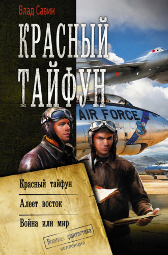 Обложка книги «Красный тайфун: Красный тайфун. Алеет восток. Война или мир»