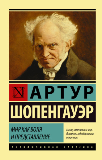 Обложка книги «Мир как воля и представление»