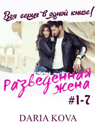 Обложка книги «Разведенная жена»