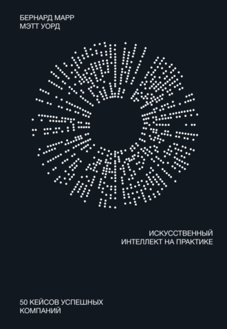 Обложка книги «Искусственный интеллект на практике. 50 кейсов успешных компаний»