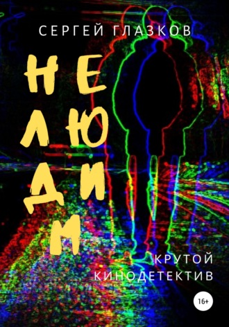 Обложка книги «Нелюдим»