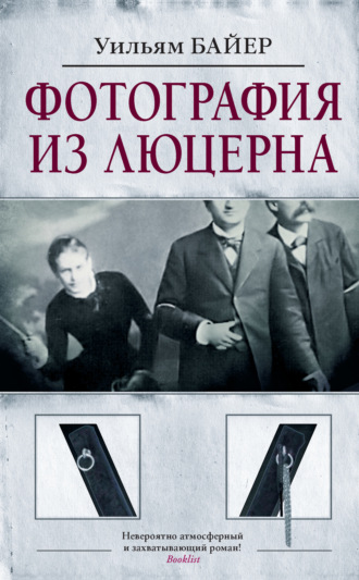 Обложка книги «Фотография из Люцерна»