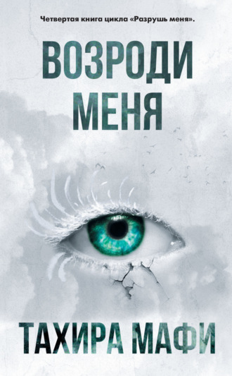 Обложка книги «Возроди меня»