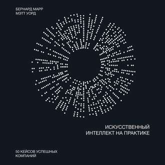 Обложка книги «Искусственный интеллект на практике»