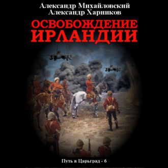Обложка книги «Освобождение Ирландии»