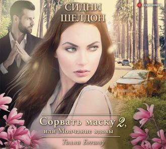 Обложка книги «Сидни Шелдон. Сорвать маску-2, или Молчание вдовы»