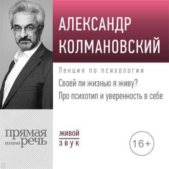 Обложка книги «Лекция «Своей ли жизнью я живу? Про психотип и уверенность в себе»»