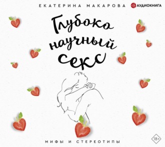 Обложка книги «Глубоко научный секс: мифы и стереотипы»