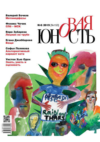 Обложка книги «Новая Юность № 6/2019»