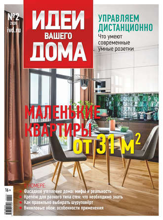Обложка книги «Идеи Вашего Дома №02/2020»