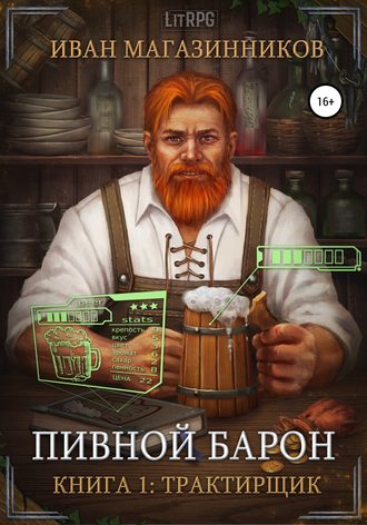 Обложка книги «Пивной Барон: Трактирщик»