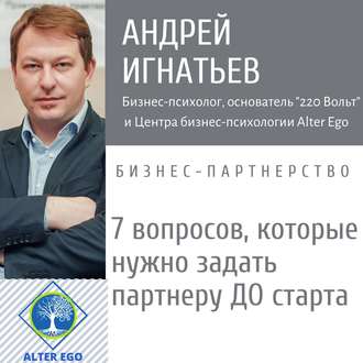 Обложка книги «7 вопросов, которые нужно задать партнеру, прежде чем начать совместный бизнес»