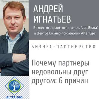 Обложка книги «Почему у партнеров по бизнесу возникает недовольство друг другом?»
