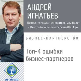 Обложка книги «Топ-4 ошибки, которые совершают бизнес-партнеры»