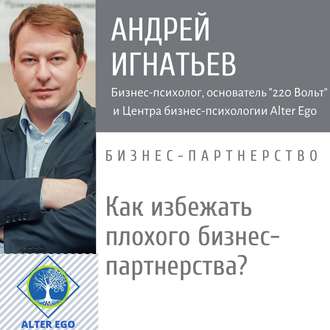 Обложка книги «Как избежать плохого делового партнерства: способы»