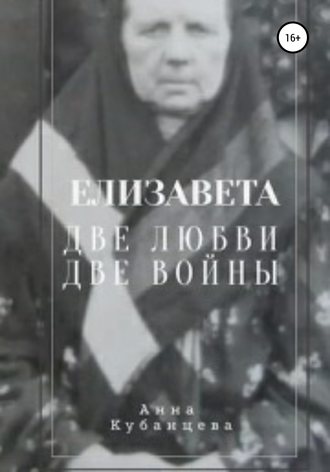 Обложка книги «Елизавета. Две любви, две войны»