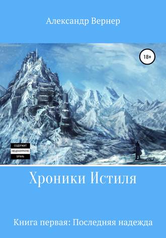 Обложка книги «Хроники Истиля. Книга первая. Последняя надежда»