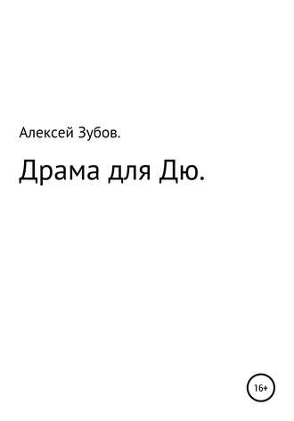 Алексей Николаевич Зубов. Драма для Дю