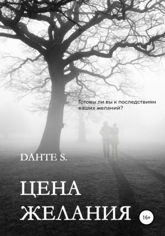 Обложка книги «Цена желания»