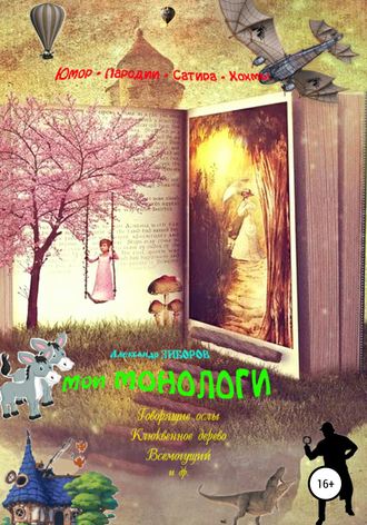 Обложка книги «Мои монологи»