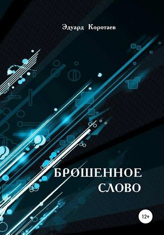 Обложка книги «Брошенное слово»