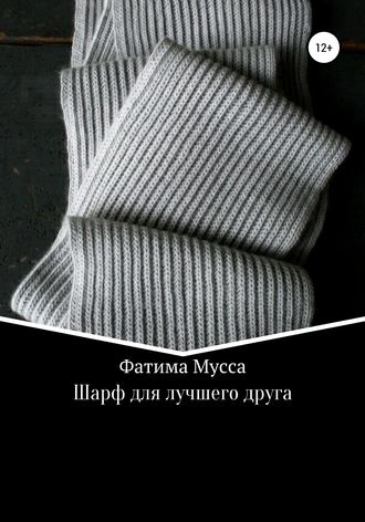 Обложка книги «Шарф для лучшего друга»