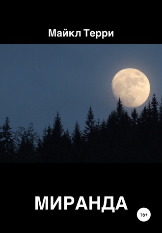 Обложка книги «Миранда»