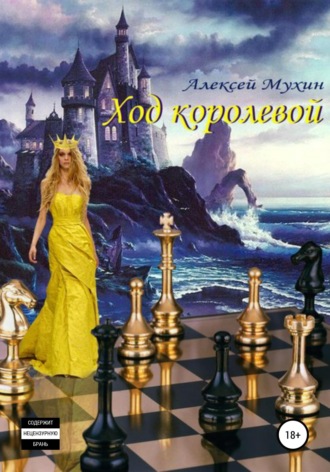 Алексей Аркадьевич Мухин. Ход королевой. Интеллектуальный детектив