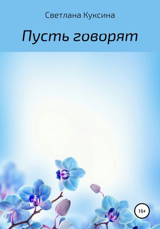 Обложка книги «Пусть говорят»
