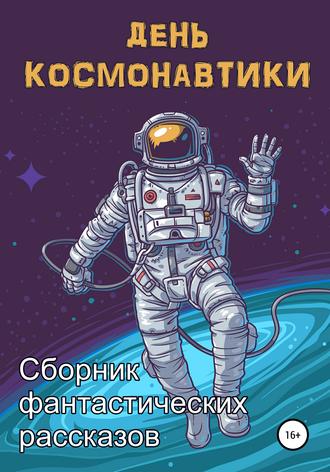 Обложка книги «День космонавтики»
