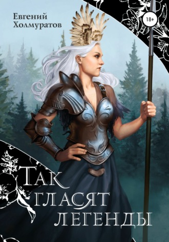 Обложка книги «Так гласят легенды»