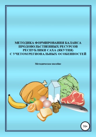 Обложка книги «Методика формирования баланса продовольственных ресурсов Республики Саха (Якутия) с учетом региональных особенностей»