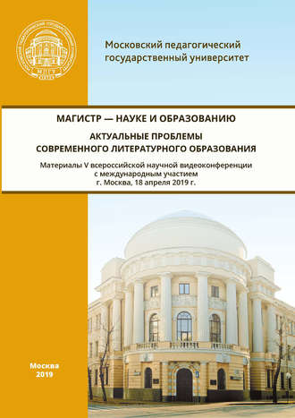 Обложка книги «Магистр – науке и образованию. Актуальные проблемы современного литературного образования»