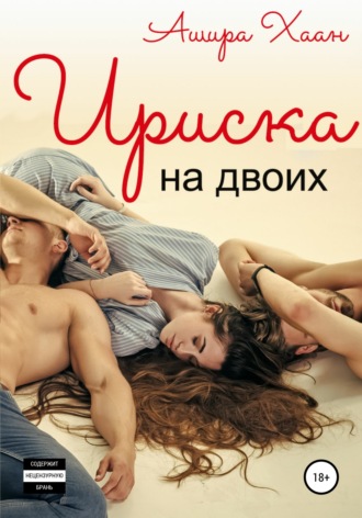 Обложка книги «Ириска на двоих»