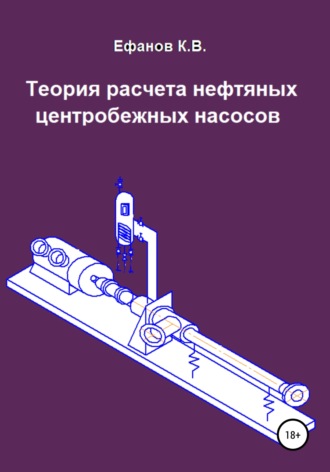 Обложка книги «Теория расчета нефтяных центробежных насосов»