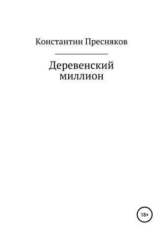 Обложка книги «Деревенский миллион»