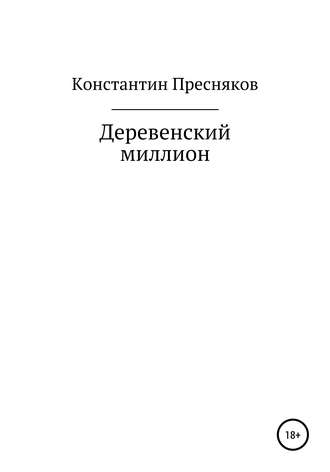 Константин Анатольевич Пресняков. Деревенский миллион