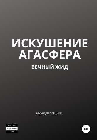 Обложка книги «Искушение Агасфера»
