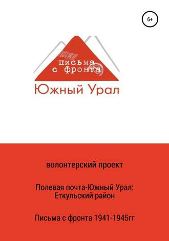 Обложка книги «Полевая почта – Южный Урал: Еткульский район (письма с фронта 1941-1945 гг.)»